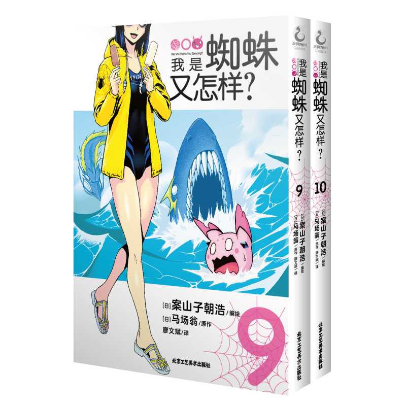 我是蜘蛛又怎样?. 9-10 (漫画)