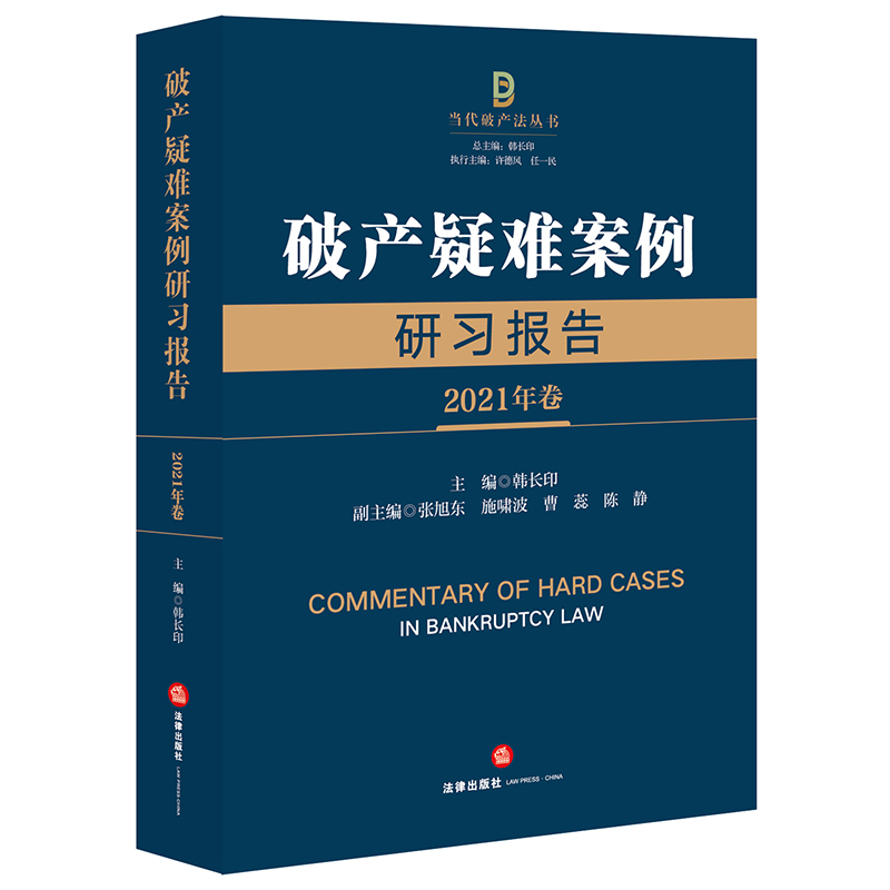 破产疑难案例研习报告（2021年卷）