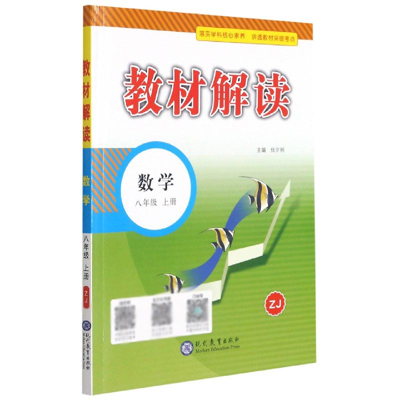 21秋教材解读初中数学八年级上册（浙教）