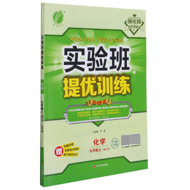 化学(9上SHJY江苏专用强化版)/实验班提优训练
