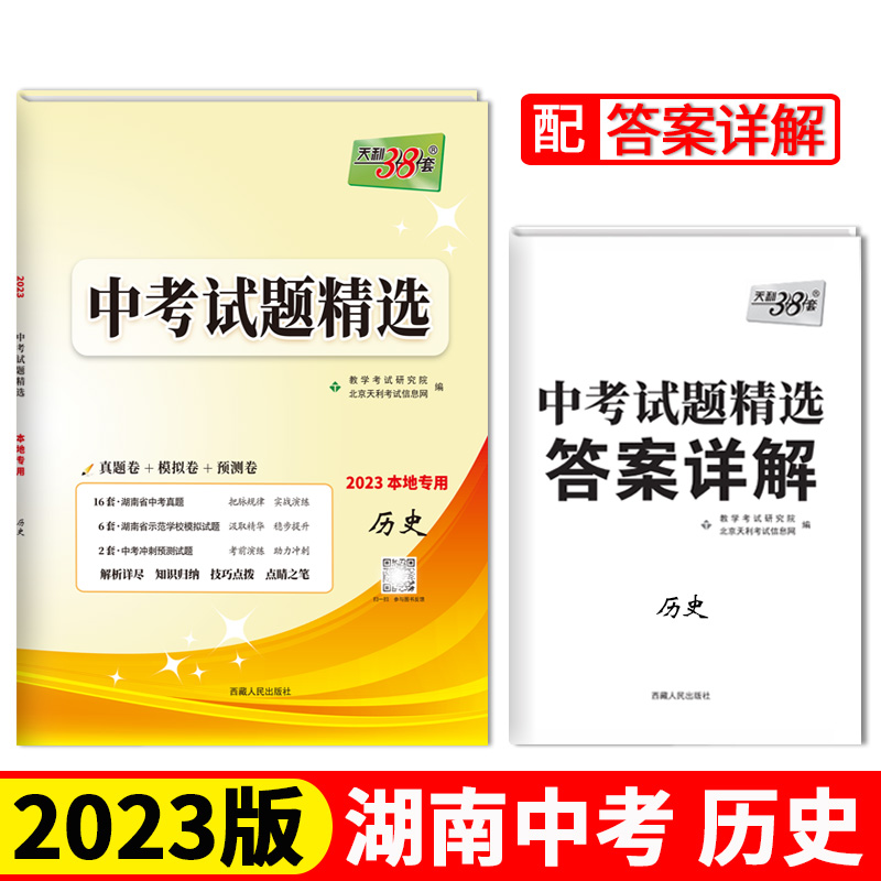 天利38套 2023 历史 湖南中考试题精选 本地专用