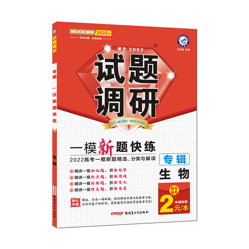 2021-2022年试题调研 生物 专辑 一模新题快练