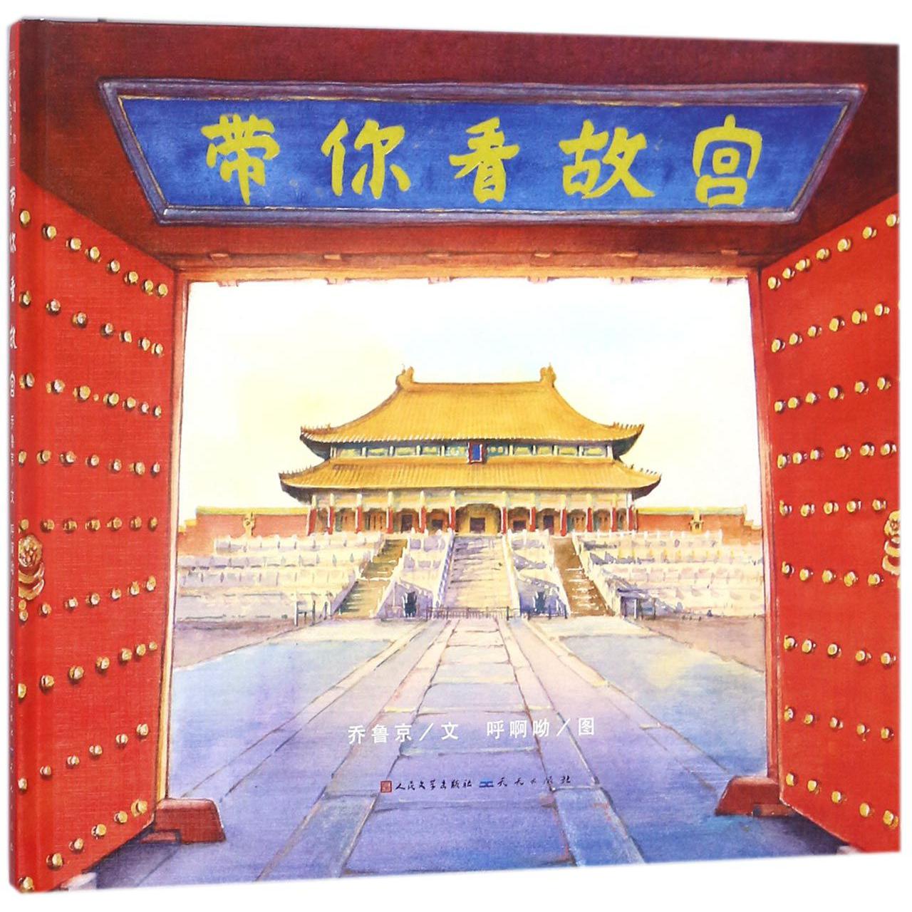 带你看故宫(精)