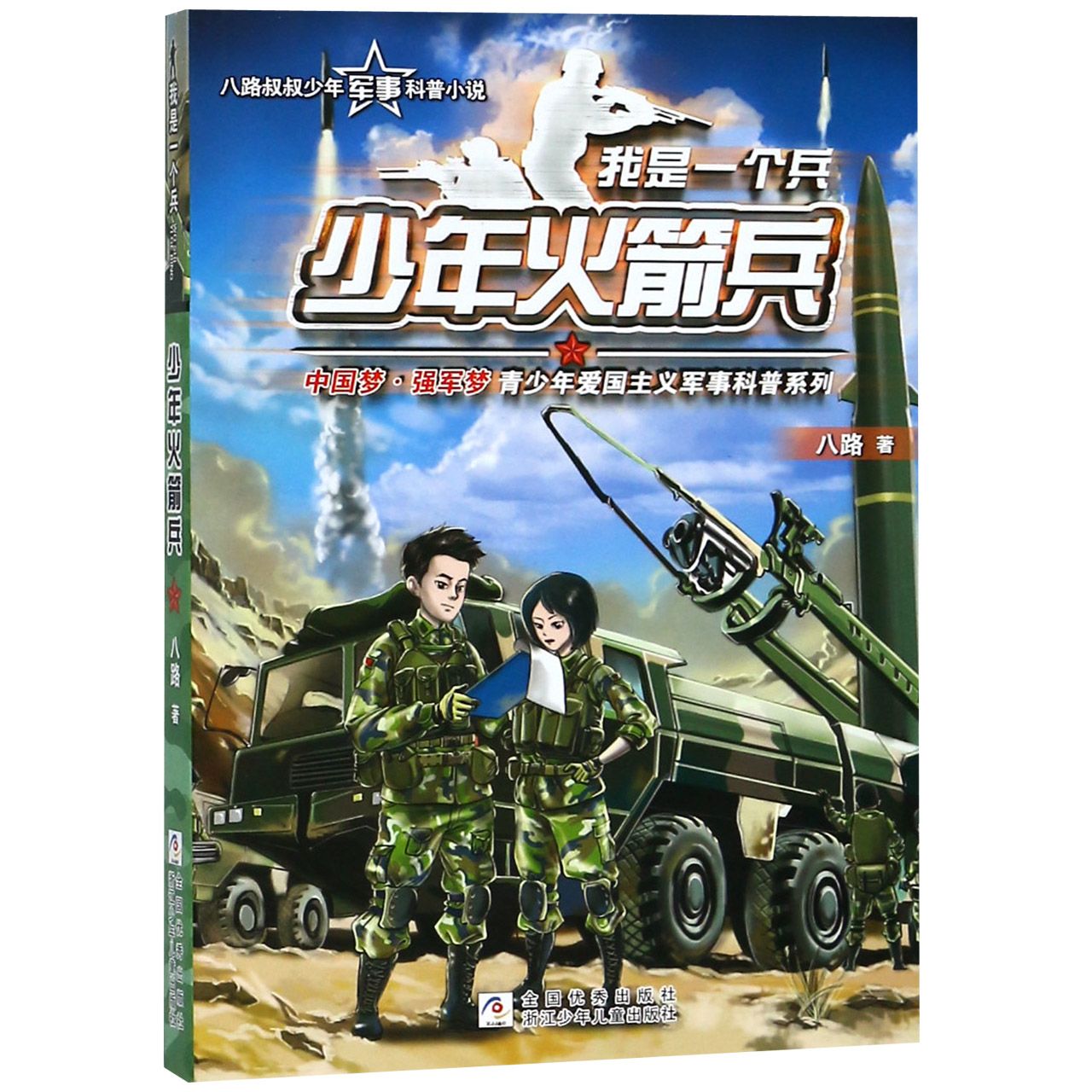 少年火箭兵/我是一个兵