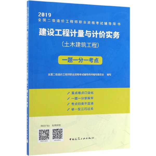 建设工程计量与计价实务<土木建筑工程>一题一分一考点(2019全国二级造价工程师职业资 