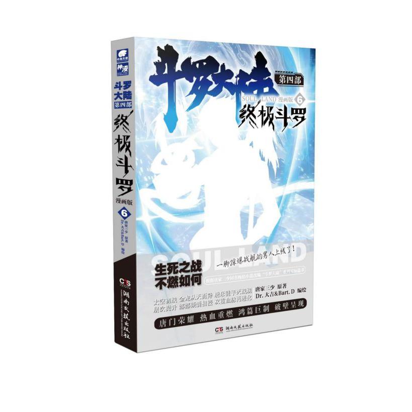 斗罗大陆(第4部终极斗罗6漫画版)