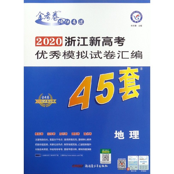 地理/2020浙江新高考优秀模拟试卷汇编
