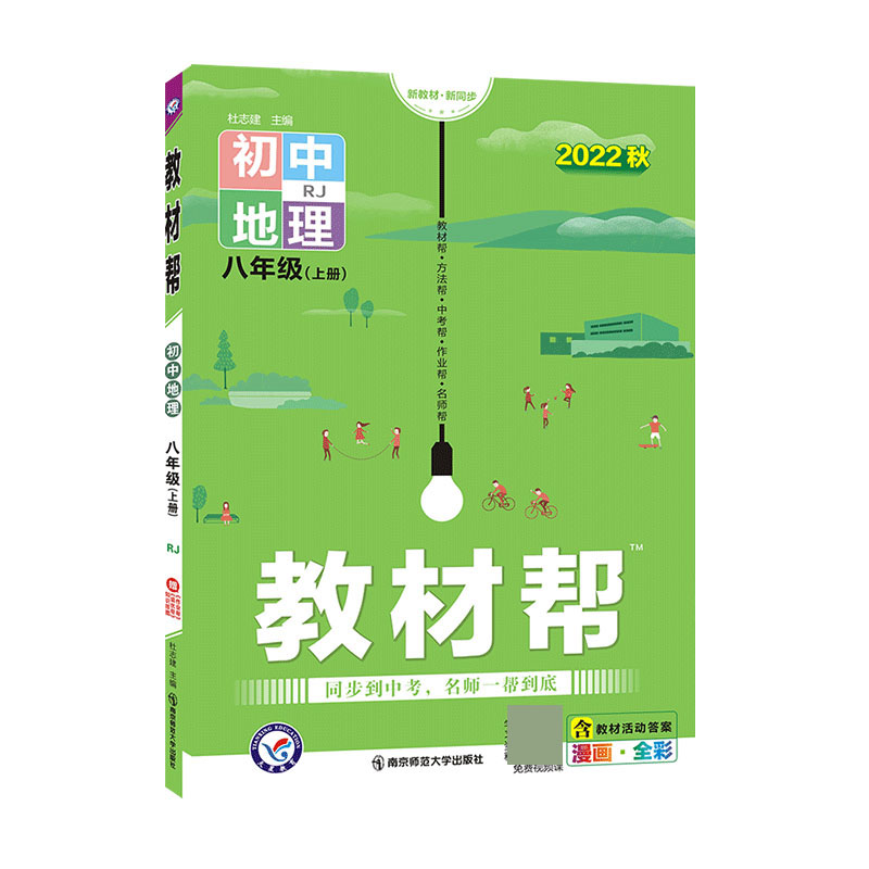 2022-2023年教材帮 初中 八上 地理 RJ（人教）