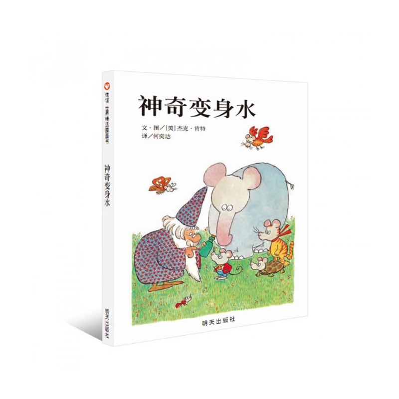 神奇变身水(精)