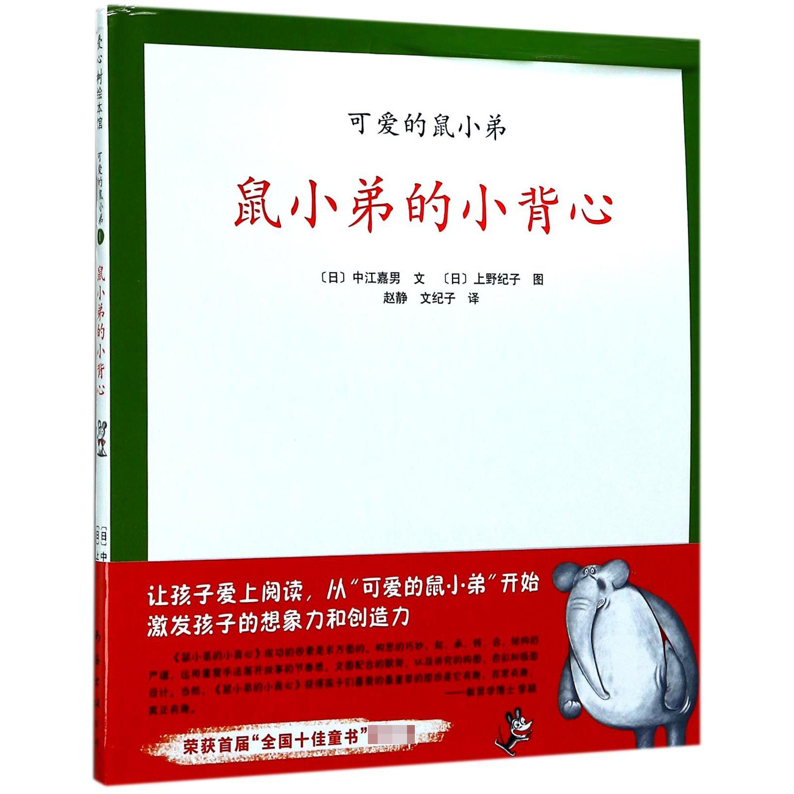 鼠小弟的小背心(精)/可爱的鼠小弟