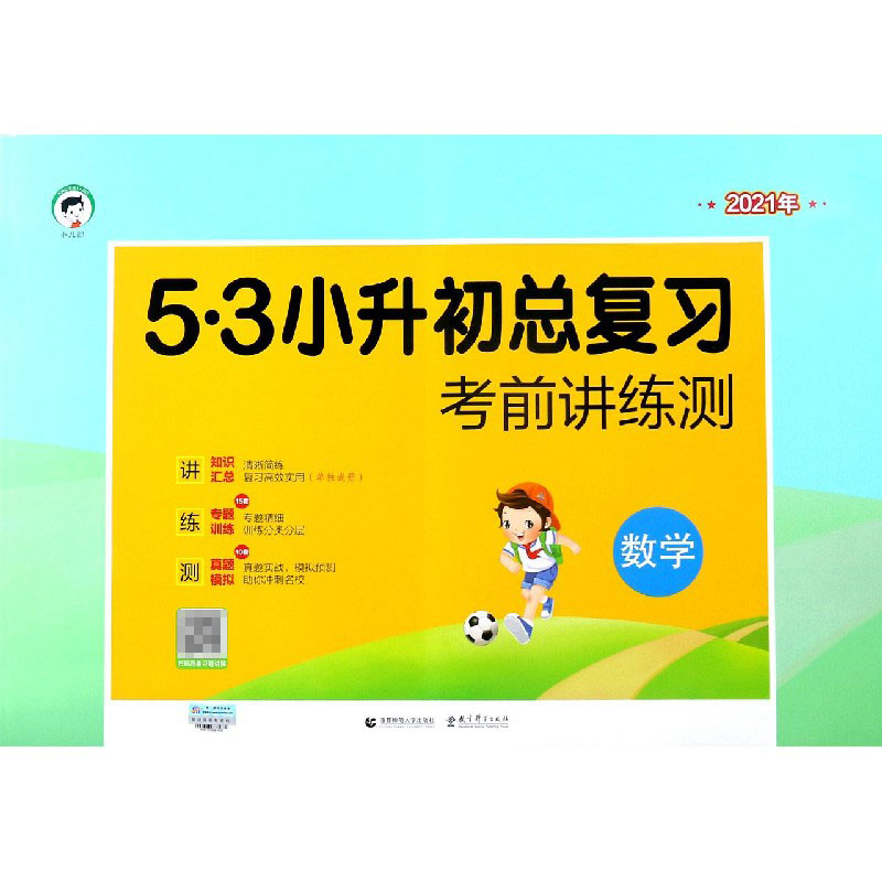 数学(2021年)/5·3小升初总复习考前讲练测