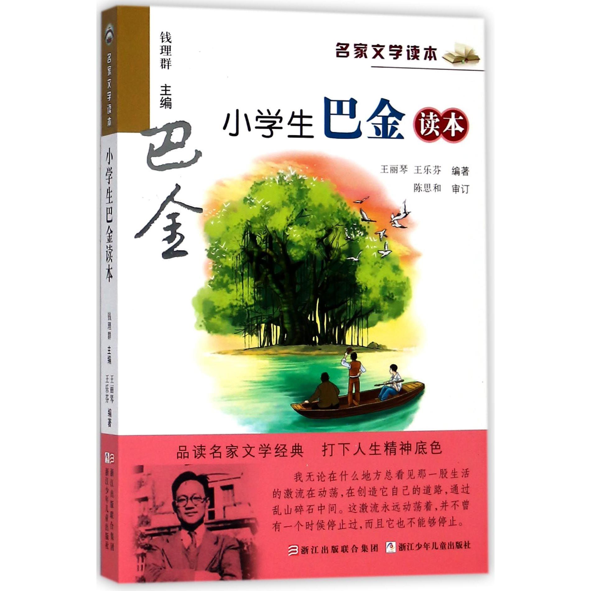 小学生巴金读本/名家文学读本