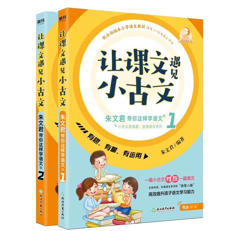 让课文遇见小古文朱文君带你这样学语文(共2册)/遇见小古文系列