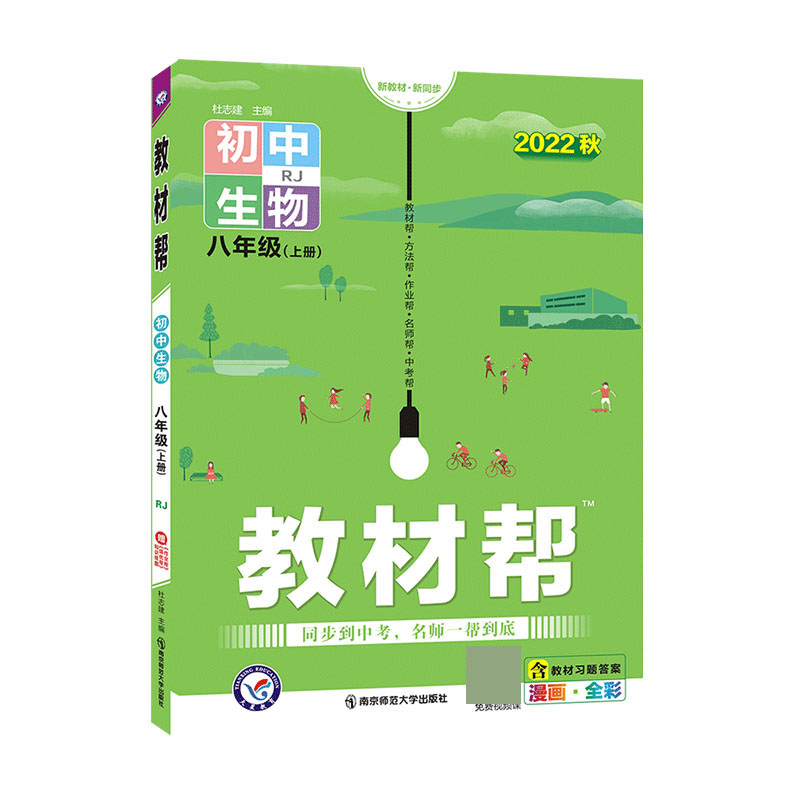 2022-2023年教材帮 初中 八上 生物 RJ（人教）