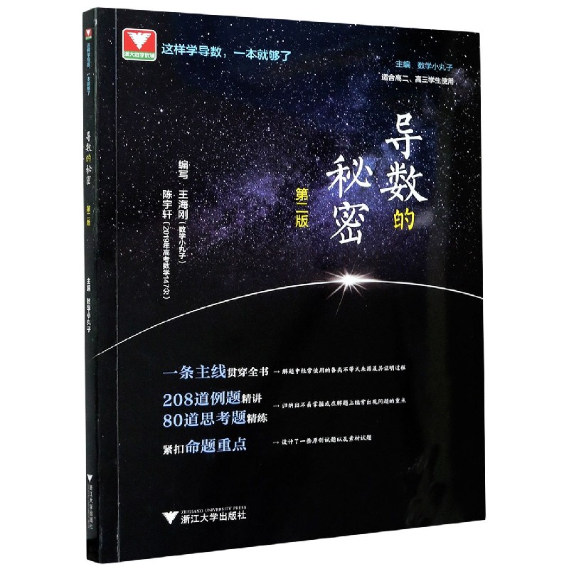导数的秘密(第2版适合高2高3学生使用)