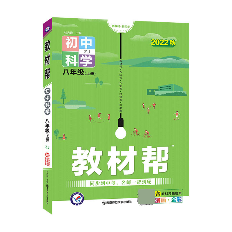 2022-2023年教材帮 初中 八上 科学 ZJ（浙教）