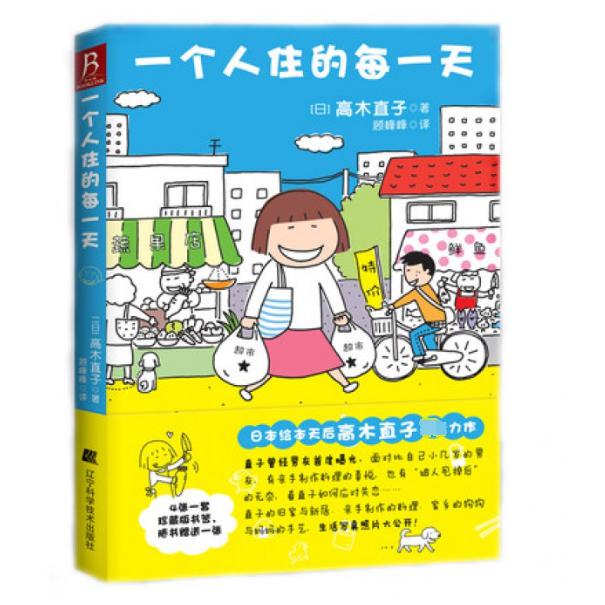 一个人住的每一天