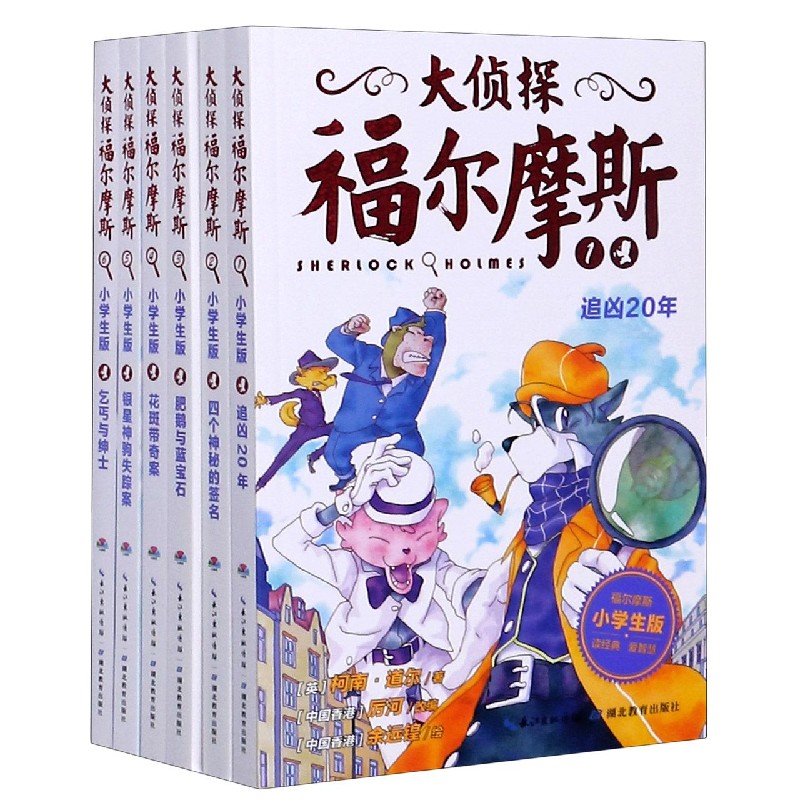 大侦探福尔摩斯(1-6第1辑小学生版共6册)