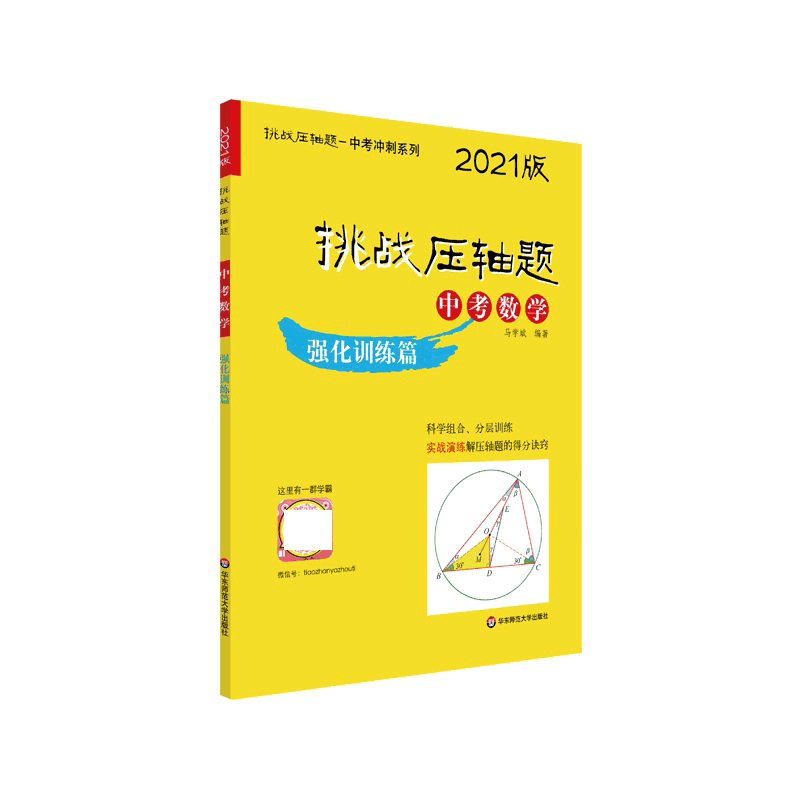 2021挑战压轴题·中考数学—强化训练篇