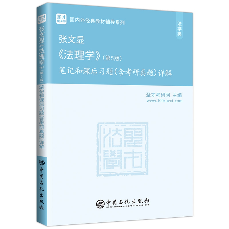 张文显《法理学》(第5版)笔记和课后习题(含考研真题)详解