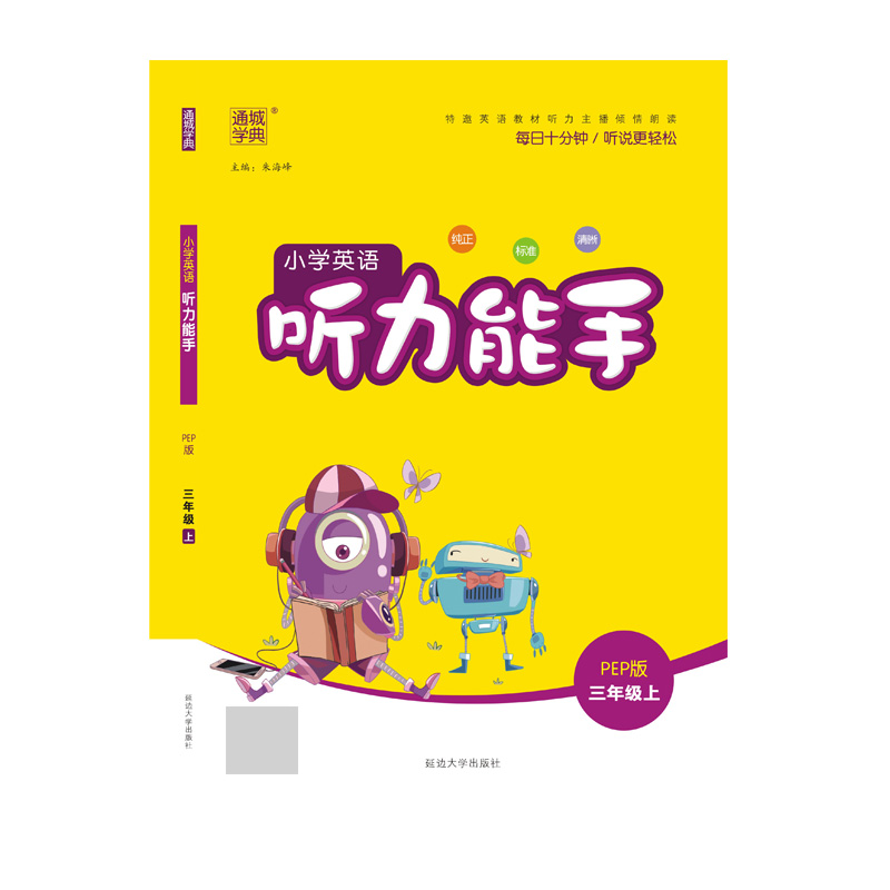 20秋小学听力能手三年级英语上册（PEP）
