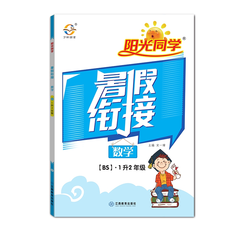 2020阳光同学暑假衔接数学1升2年级-北师大版
