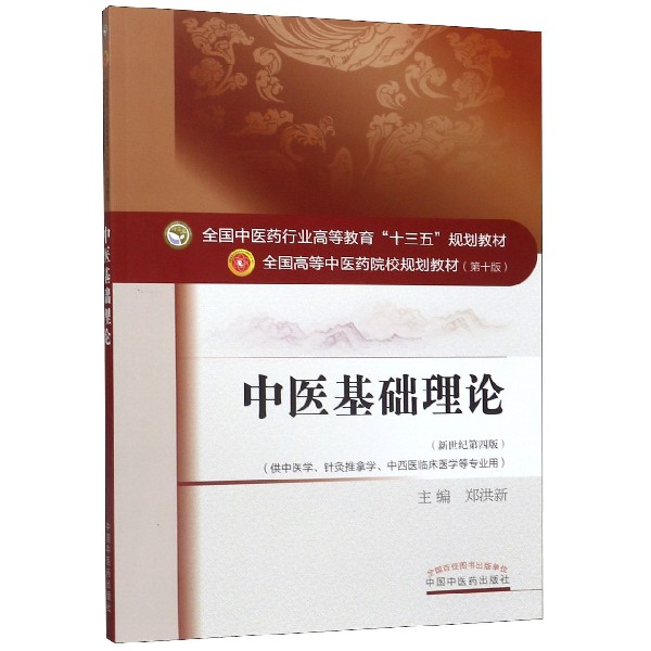中医基础理论(供中医学针灸推拿学中西医临床医学等专业用新世纪第4版第10版全国高等中