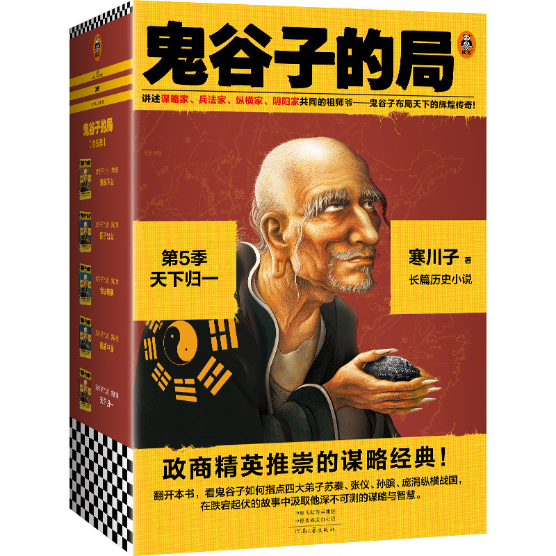 《鬼谷子的局.第5季》(共4册)