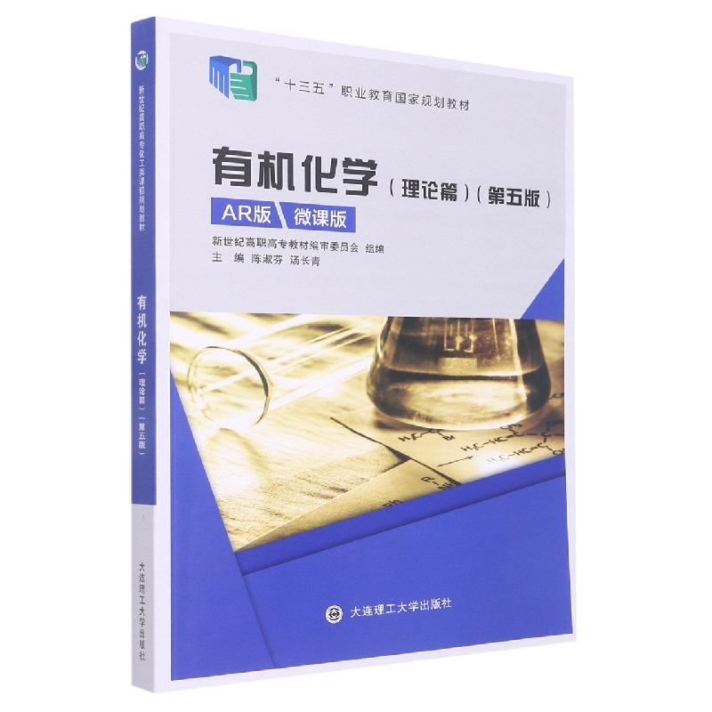 （高职高专）有机化学（理论篇）（第五版）