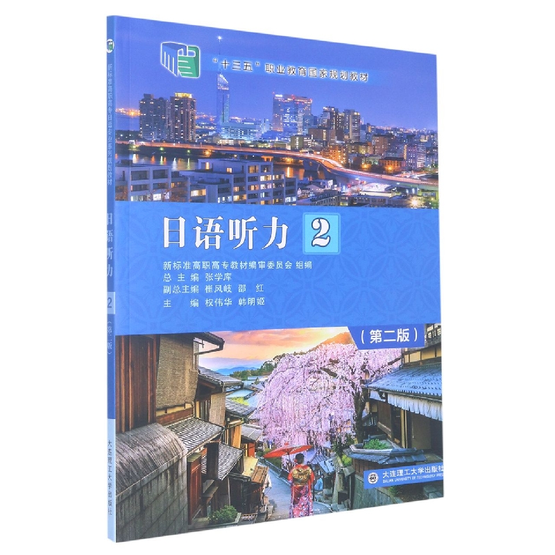 （高职高专）日语听力2