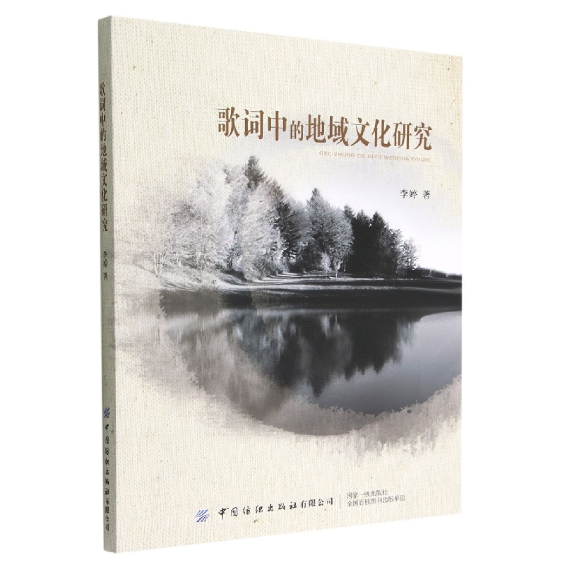 歌词中的地域文化研究