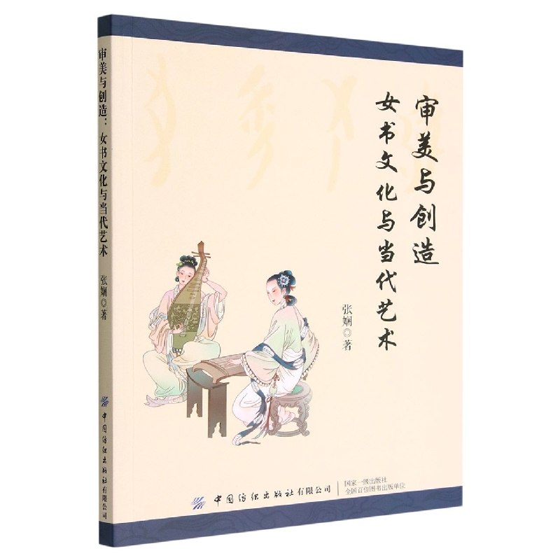 审美与创造:女书文化与当代艺术