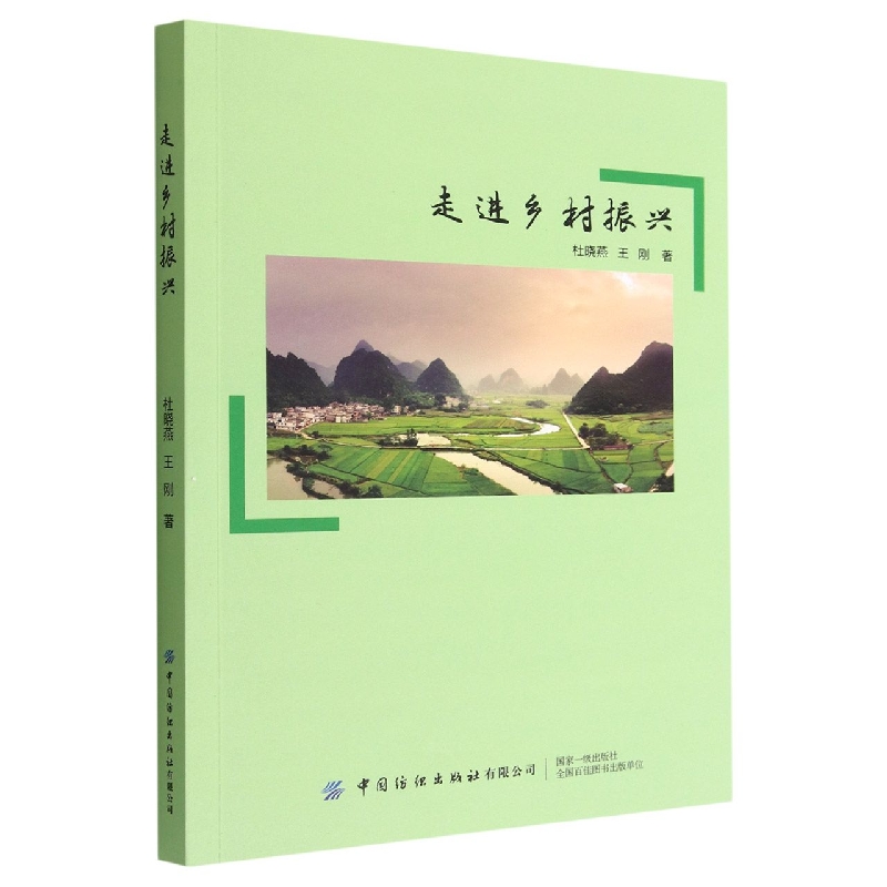 走进乡村振兴