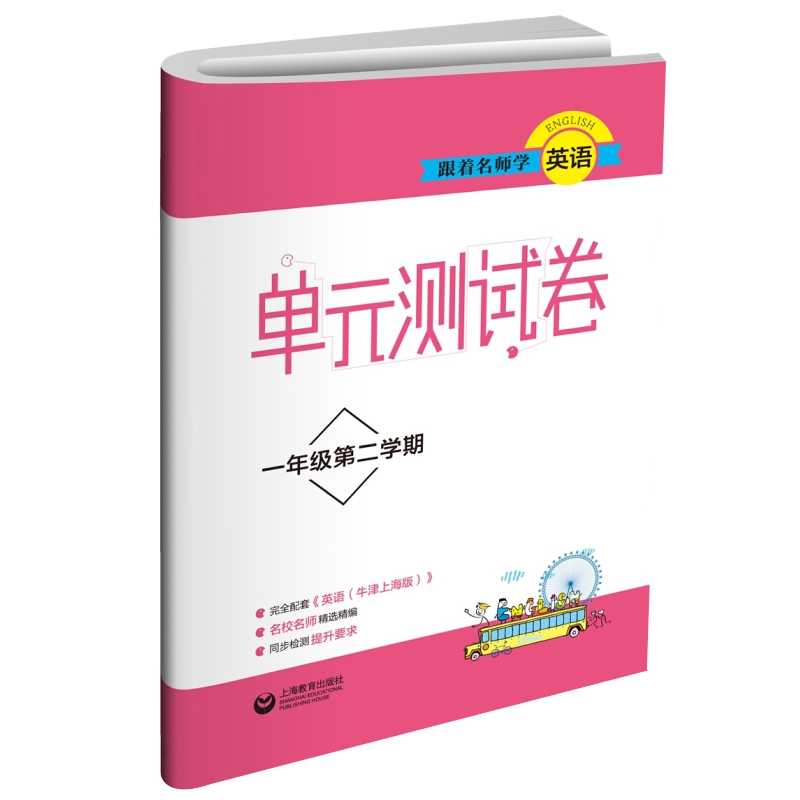 跟着名师学英语（1年级第2学期）/单元测试卷