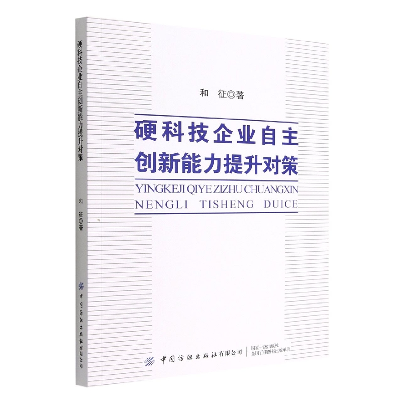 硬科技企业自主创新能力提升对策