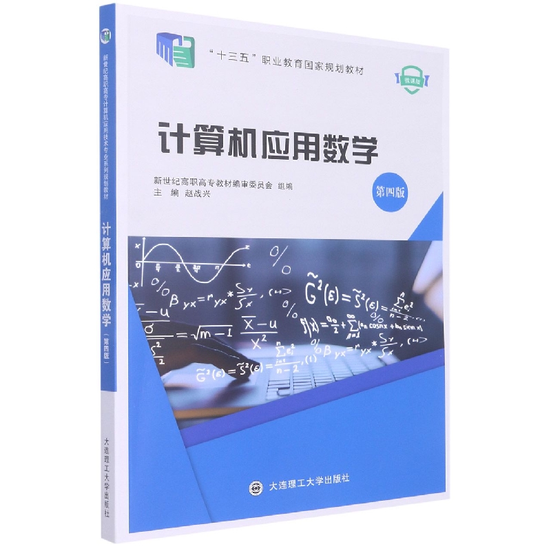 （高职高专）计算机应用数学