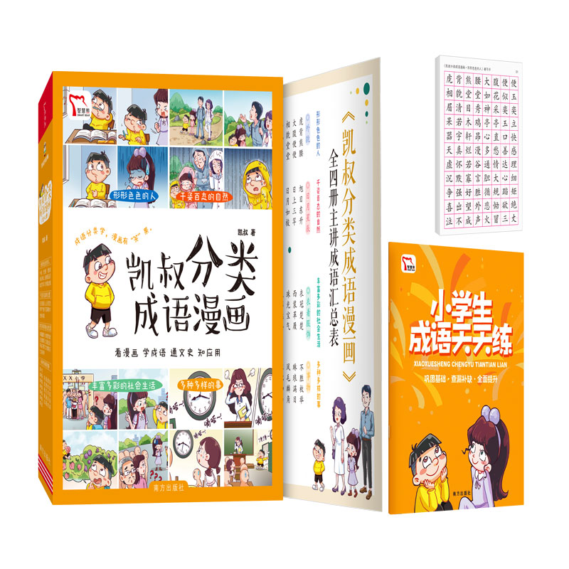 凯叔分类成语漫画（全4册）