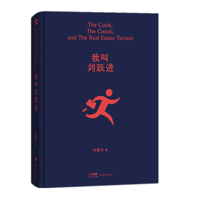 《我叫刘跃进》