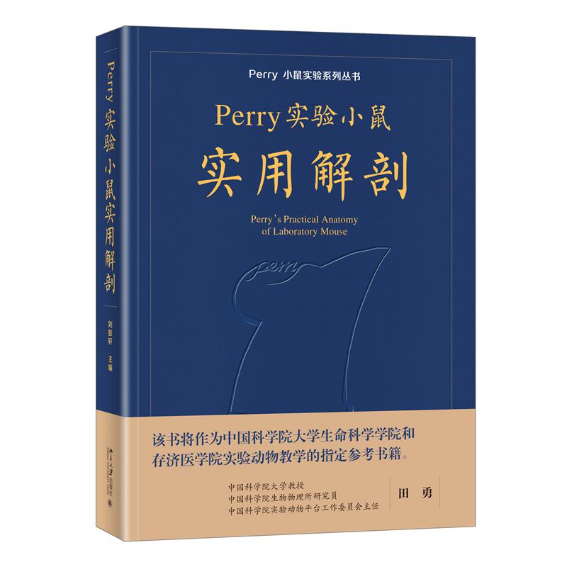 Perry实验小鼠实用解剖(精)/Perry小鼠实验系列丛书