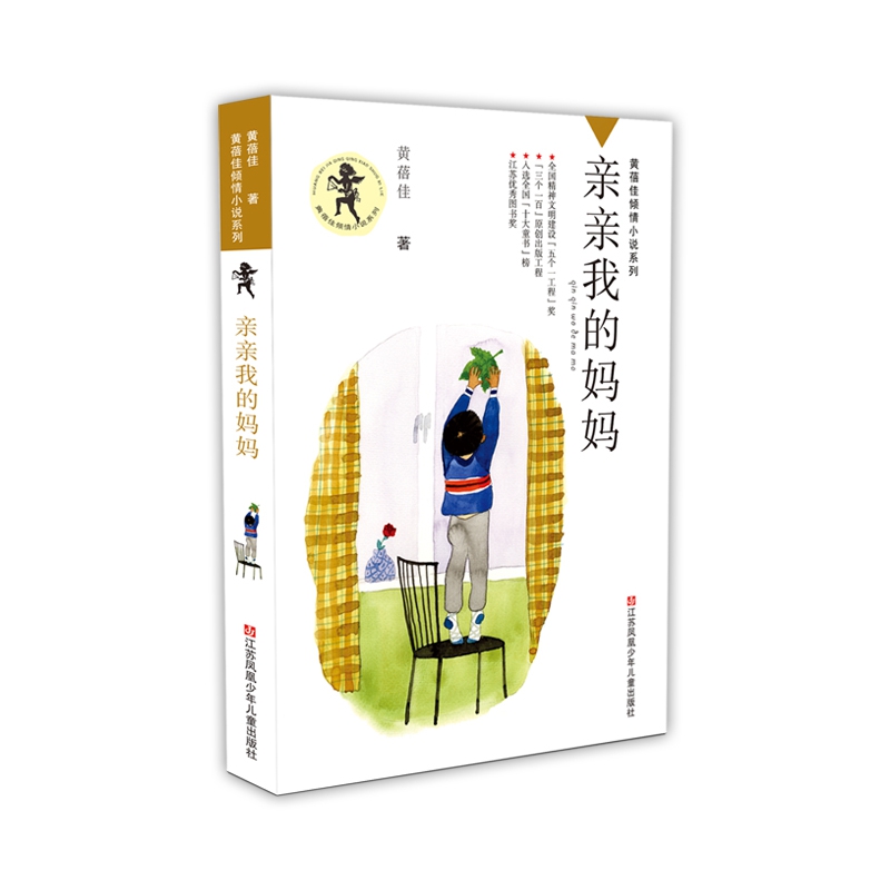 亲亲我的妈妈/黄蓓佳倾情小说系列