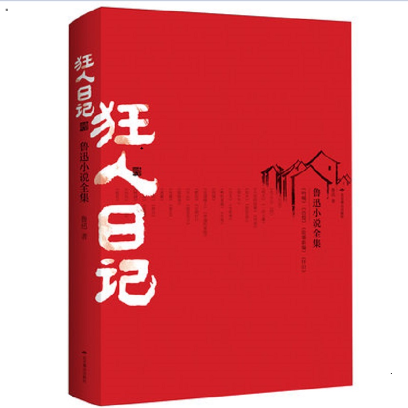 狂人日记(鲁迅小说全集)