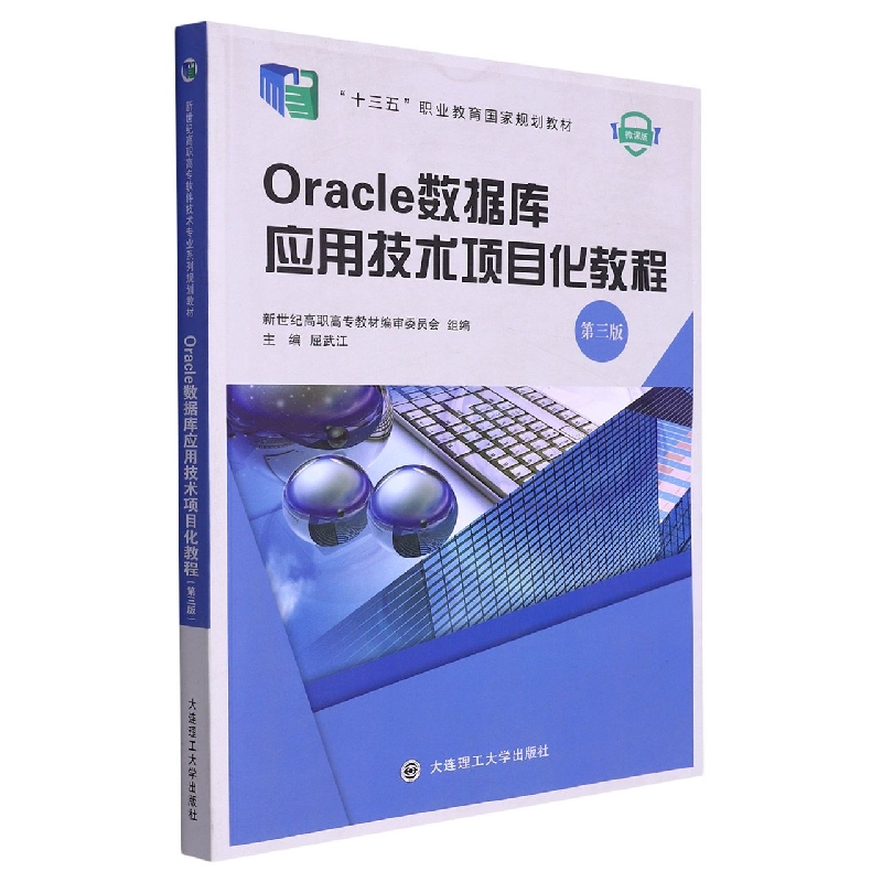 （高职高专）Oracle数据库应用技术项目化教程