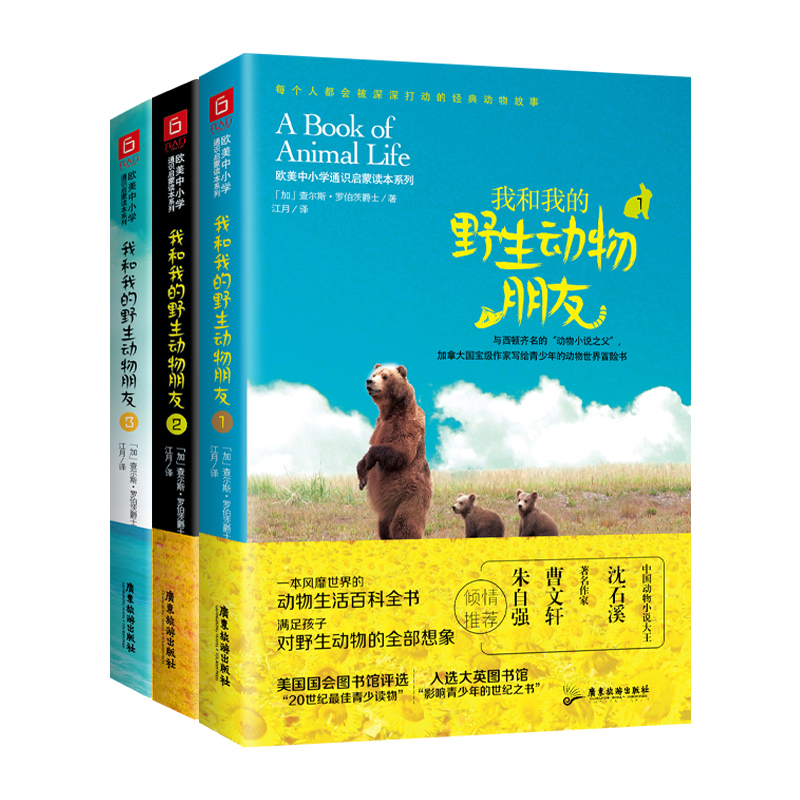 我和我的野生动物朋友(套装3册)
