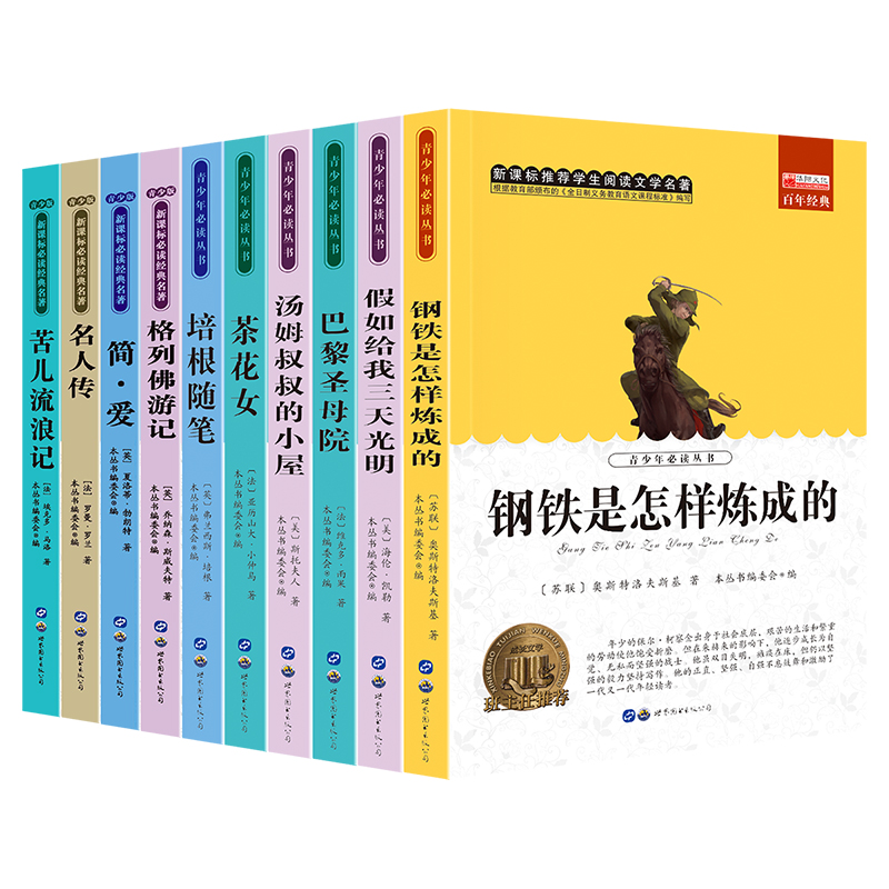  学生阅读文学名著第三辑 共10册