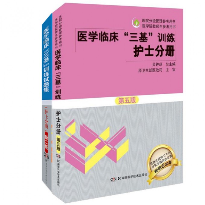 医学临床三基训练(护士分册第5版)+医学临床三基训练试题集(护士分册新2版)共2册