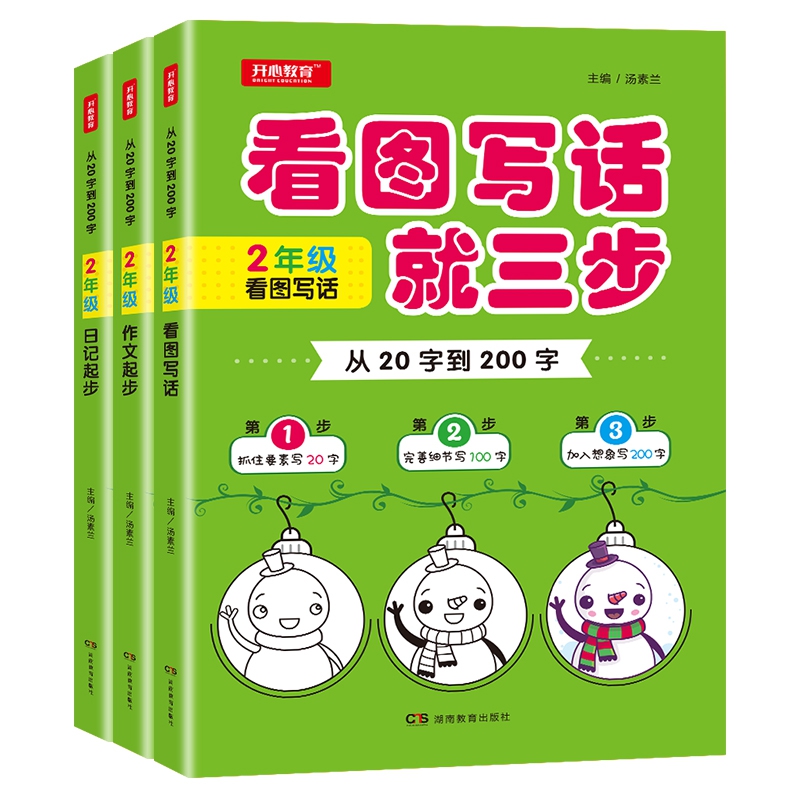 从20字到200字 2年级作文起步+看图写话+日记起步（套装共3本）