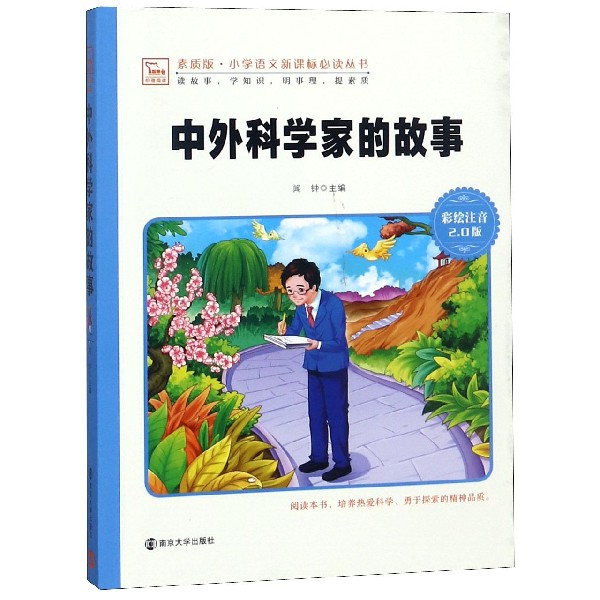 中外科学家的故事(彩绘注音版)