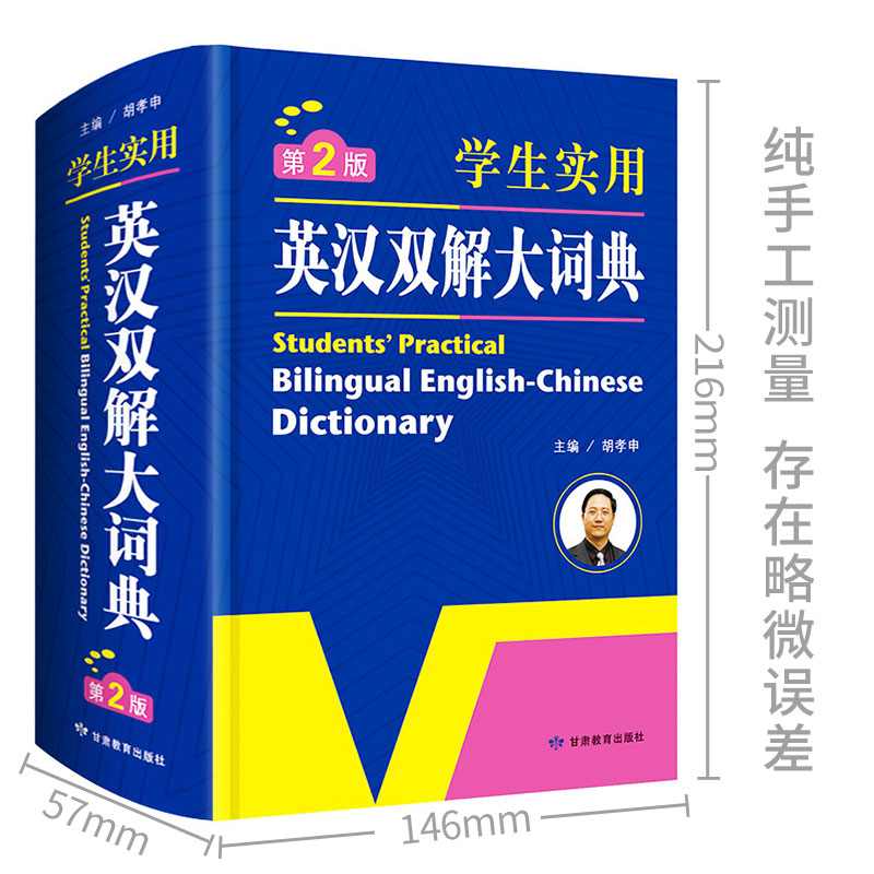 学生实用英汉双解大词典(第2版)(精)