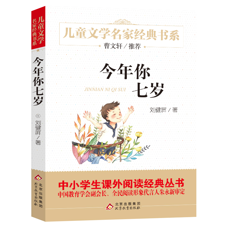 今年你七岁 儿童文学名家经典书系
