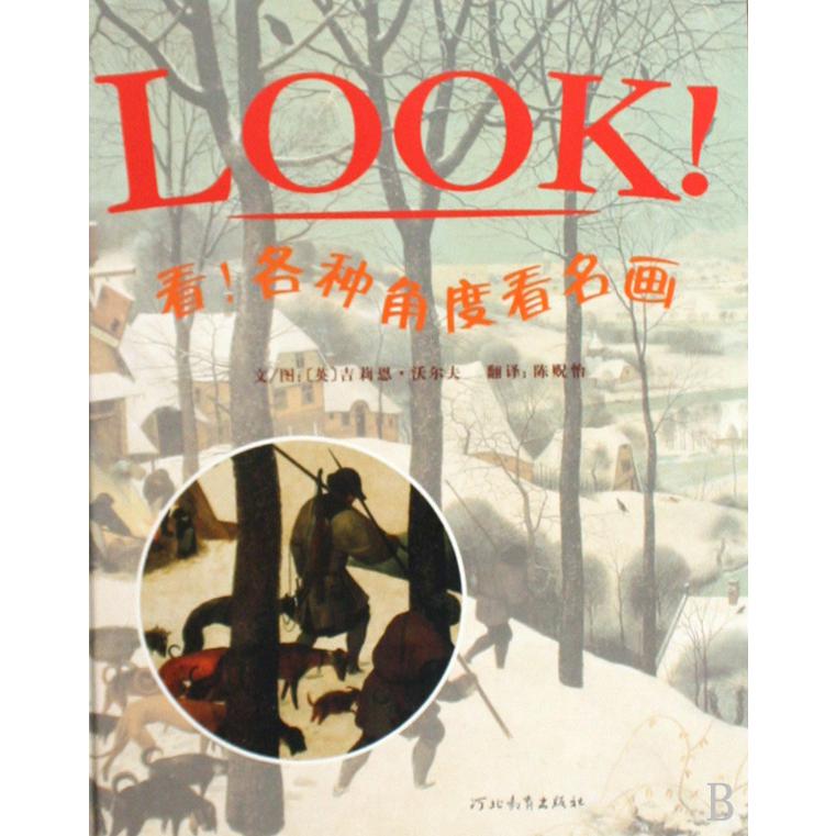 看各种角度看名画(精)